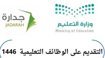 كيفية التقديم على الوظائف التعليمية 1446 وأبرز الشروط 