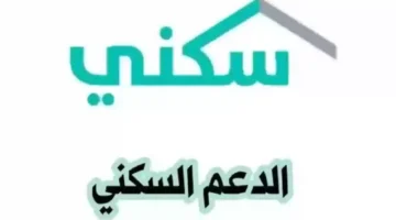 خطوات الاستعلام عن نزول الدعم السكني وأهم الشروط المطلوبة 
