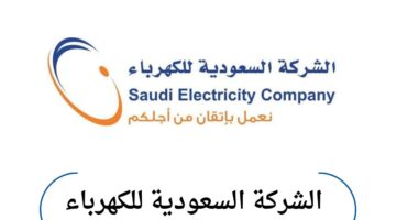 "عاجل" الشركة السعودية للكهرباء تبدأ بإيقاف الخدمات الإضافية للعدادات الغير موثقة