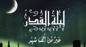"خيرًا من ألف شهر" دعاء ليله القدر في رمضان 2025 .. لا تفوت أجره