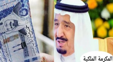 ما هو موعد صرف المكرمه الملكيه 1446 والشروط اللازمة؟.. "الموارد البشرية" توضح