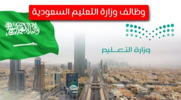 ما هي شروط التقديم على الوظائف التعليمية 1447؟.. "وزارة التعليم" توضح