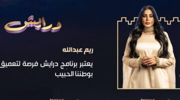اربح جوائز رائعة.. طريقة وأرقام الاشتراك في برنامج درايش 2025 للفوز بالهدايا