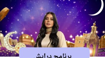 كيفية الاشتراك في برنامج درايش ومواعيد العرض للموسم الثاني