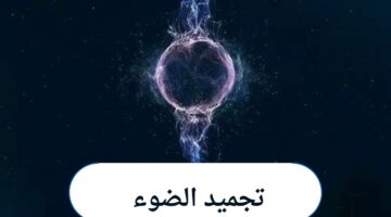تجميد الضوء كجسم صلب باستخدام الفوتونات .. اكتشاف جديد يبهر العالم