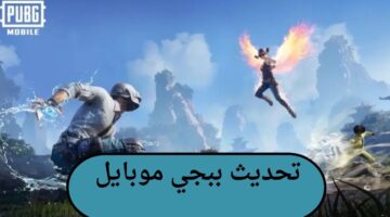 كيفية تحديث ببجي موبايل 3.7 لجميع الأجهزة وأهم المزايا 