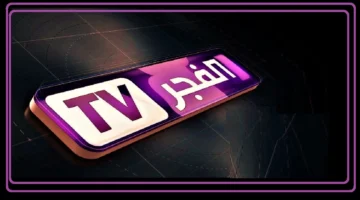 اضبط التحديث الجديد لـ تردد قناة الفجر الجزائرية 2025 الناقلة لأهم المسلسل التركية