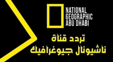 "اضبطها الآن".. تردد قناة ناشيونال جيوغرافيك نايل سات 2025 والعرب سات