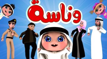 "أجمل أغاني لولو الشطورة".. تردد قناة وناسة على النايل سات والعرب سات بجودة عالية 2025