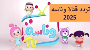 "ثبتها بجودة HD".. تردد قناة وناسة بيبي على الأقمار الصناعية المختلفة وخطوات ضبطه على جهاز الاستقبال