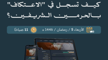 من هنا رابط موقع تسجيل الاعتكاف في المسجد الحرام 1446
