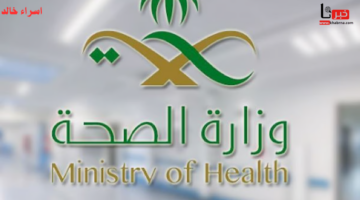 رواتب مجزية.. رابط التقديم على وظائف وزارة الصحة الشاغرة 1446 