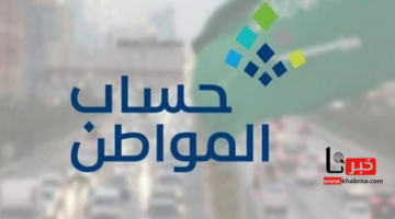 متى ينتهي دعم حساب المواطن الإضافي؟.. "الموارد البشرية" تُجيب موضحة مبلغ الاستحقاق