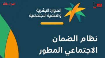 "الموارد البشرية" توضح أسباب تأخير موعد صرف الضمان الاجتماعي هذا الشهر دفعة ابريل 2025