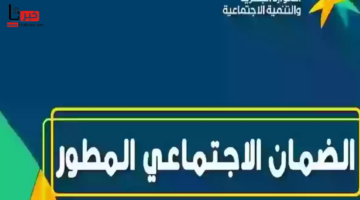 لمستفيدي الضمان الاجتماعي.. كم مبلغ الحقيبة المدرسية الفصل الدراسي الثالث 1446؟