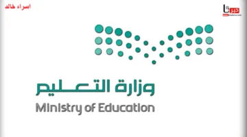"التعليم" تحسم الجدل وتوضح اخر دوام للطلاب في شهر رمضان هذا العام 1446