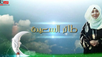 سؤال المشاهدين.. رابط الاشتراك في مسابقة طائر السعيدة 2025 مع مايا العبسي