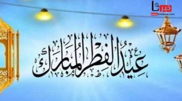 السبت أم الأحد.. موعد عيد الفطر ٢٠٢٥ في الدول العربية فلكيًا؟