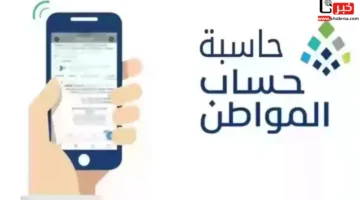 "الموارد البشرية" توضح رابط حاسبة حساب المواطن الجديدة حسب عدد الأسرة لمعرفة مبلغ الاستحقاق الشهري