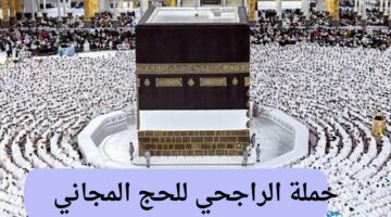 الان.. خطوات التسجيل في حملة الراجحي للحج المجاني 1446