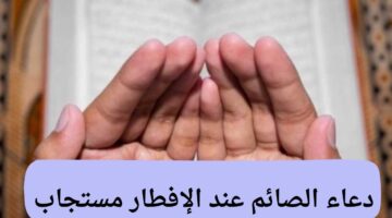 دعاء الصائم عند الإفطار مستجاب بأمر الله "ردده الآن"