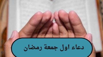 أفضل دعاء اول جمعة رمضان مستجاب بأمر الله