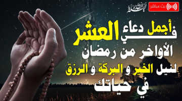 "لا تحرم نفسك".. دعاء ليلة القدر العشر الاواخر من رمضان 1446