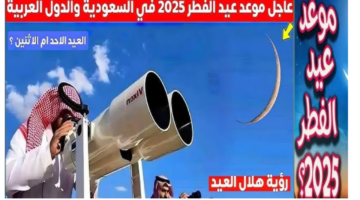 "رسميًا".. موعد رؤية هلال العيد الفطر المبارك 1446 في مصر بعض الدول العربية