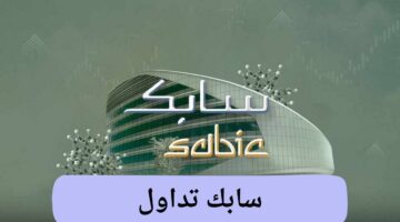 سهم "سابك" تداول السعودي يرتفع 0.6% بعد تحول للربحية 2024