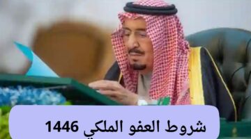 ما هي شروط العفو الملكي 1446 للسجناء بمناسبة شهر رمضان الكريم