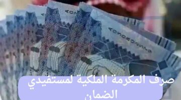 متى سيتم صرف المكرمة الملكية لمستفيدي الضمان وخطوات التسجيل عليها؟