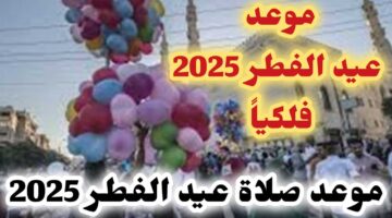 توقيت صلاة العيد ٢٠٢٥ في السعودية ومتى تبدأ عطلة عيد الفطر للقطاع الحكومي