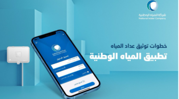"شركة الوطنية".. توضح طريقة توثيق عداد المياه إلكترونيًا قبل إيقاف الخدمة عبر تطبيق توكلنا