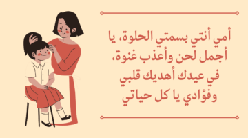 تهنئة عيد الأم 2025: أجمل العبارات والرسائل المؤثرة احتفل وفرّح ست الحبايب