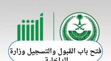 فتح باب القبول والتسجيل وزارة الداخلية برتبة (جندي أول / جندي) .. إليك الرابط والشروط