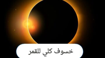 "معهد الفلك" يوضح بالتزامن مع اكتمال بدر رمضان خسوف كلي للقمر الجمعة القادمة م