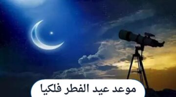 رسمياً .. موعد عيد الفطر فلكيا ومدة الإجازة الرسمية