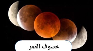 تعرف بالتواريخ على موعد خسوف القمر في شهر رمضان 
