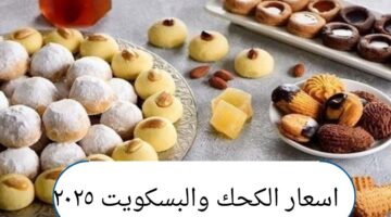 تعرف على اسعار الكحك والبسكويت ٢٠٢٥ في أشهر المحلات 