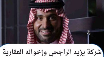 إجابة سؤال اليوم .. ما هو اسم شركة عملها وحدات عقارية تحت شركة يزيد الراجحي واخوانه العقارية؟  