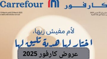 عروض كارفور 2025 شهر مارس .. أفضل خصومات في شهر رمضان وعيد الأم 
