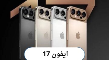 فريد من نوعه .. أبل تطلق ميزة في ايفون 17 بإمكانيات جذابة