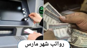 تعرف على موعد صرف رواتب شهر مارس 2025 قبل عيد الفطر المبارك