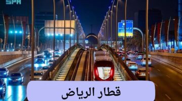 الهيئة الملكية تحدد مواعيد قطار الرياض في شهر رمضان 1446 وأسعار التذاكر 