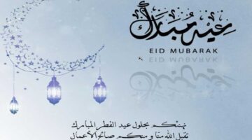 أهلا بالعيد.. كروت تهنئة عيد الفطر المبارك 2025 للمعايدات الجميلة على الاهل والاصدقاء