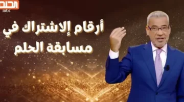 الآن .. اشترك في مسابقة الحلم 2025 واكسب المليون