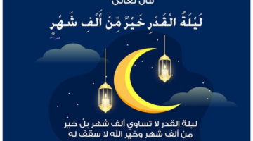 متى ليلة القدر 2025؟ وأبرز علامتها في العشر الأواخر من شهر رمضان