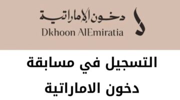 "رحلات سياحية وآيفون".. خطوات الاشتراك في مسابقة دخون الإماراتية والشروط المطلوبة