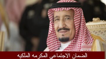 متى يتم صرفها؟.. موعد إيداع مكرمة ملكية لمستفيدي الضمان الاجتماعي والشروط المطلوبة
