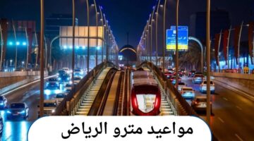 اعرف المواعيد الرمضانية .. مواعيد مترو الرياض في رمضان 1446/2025 بعد التجديد